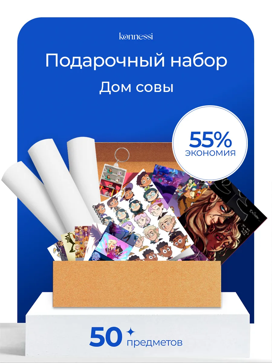 Подарочный бокс Дом совы. 50 предметов