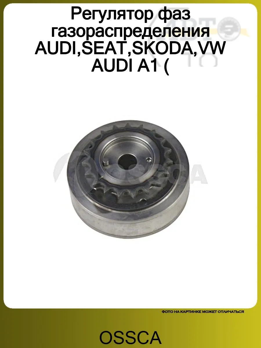 Регулятор фаз газораспределения AUDI,SEAT,SKODA,VW AUDI A1 (