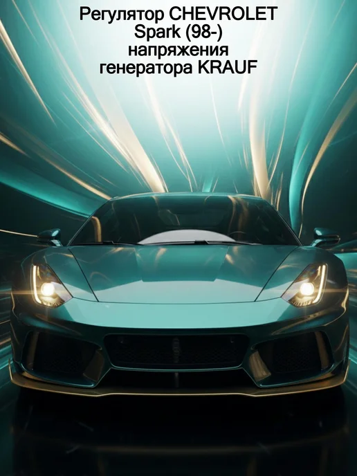 KRAUF Регулятор CHEVROLET Spark (98-) напряжения генератора, вариант