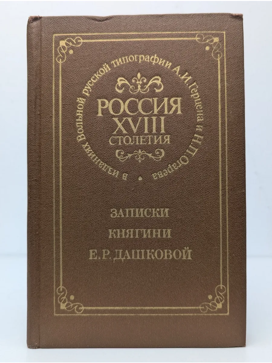 Россия XVIII столетия. Записки княгини Е. Р. Дашковой