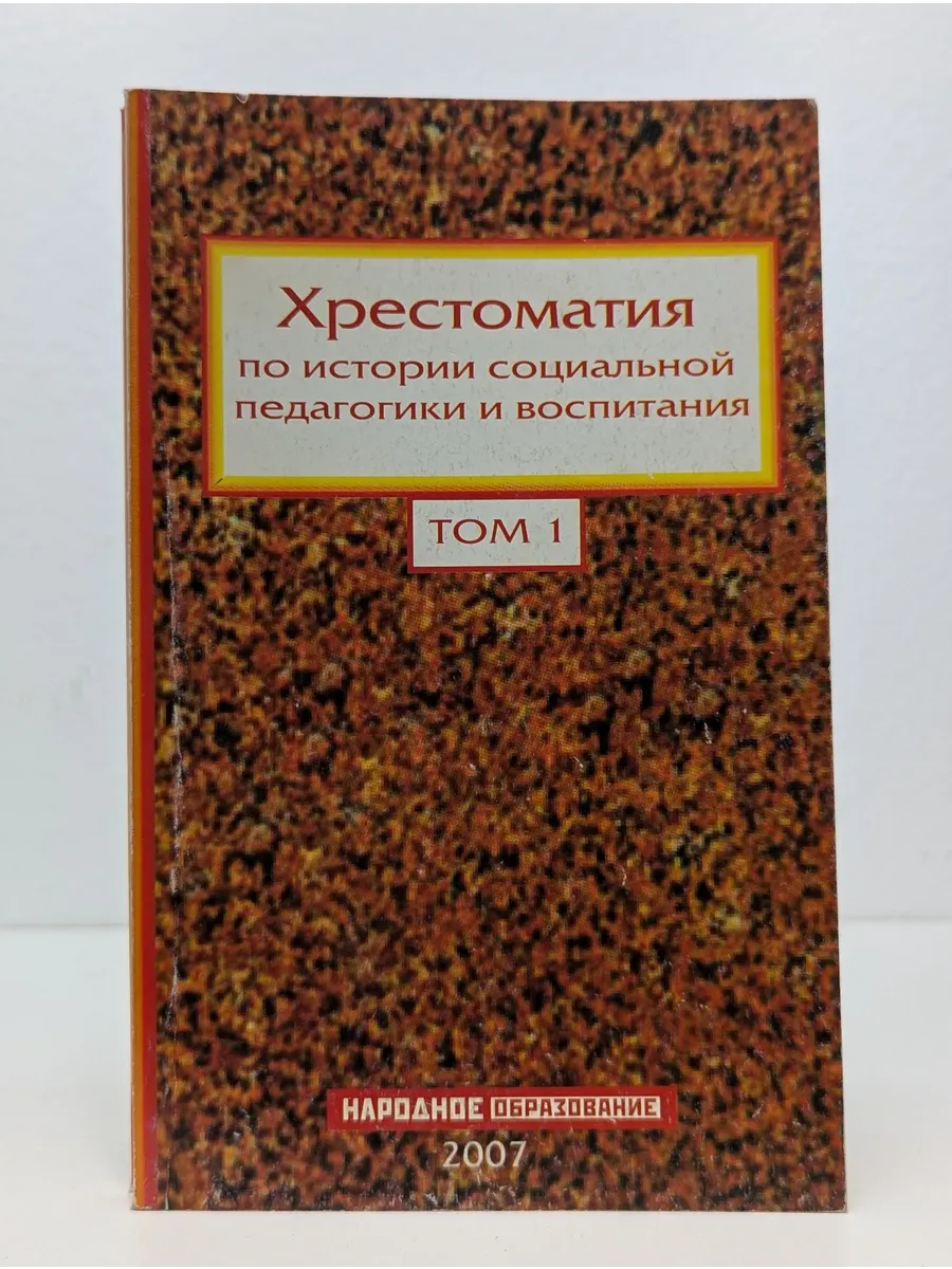 Хрестоматия по истории социальной педагогики и воспитания