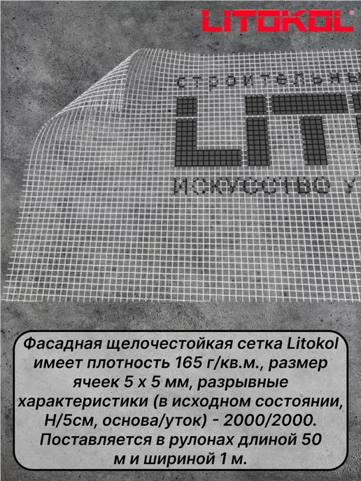 LITOKOL Стеклотканевая фасадная сетка 5х5мм, 1м х 50м, 5x5 мм, 1 м, фото 2