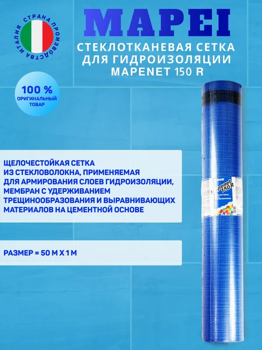 Mapei Mapenet 150 R стеклотканевая сетка 1 х 50 м, 1x50 м