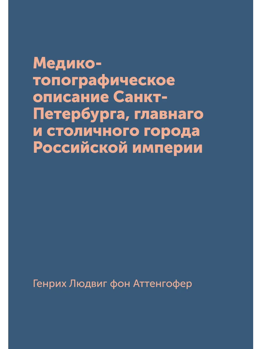Медико-топографическое описание Санкт-Петербурга, глав…