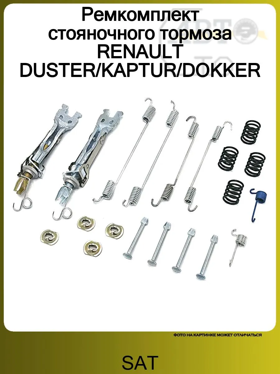 Ремкомплект стояночного тормоза RENAULT DUSTER/KAPTUR/DOKKER