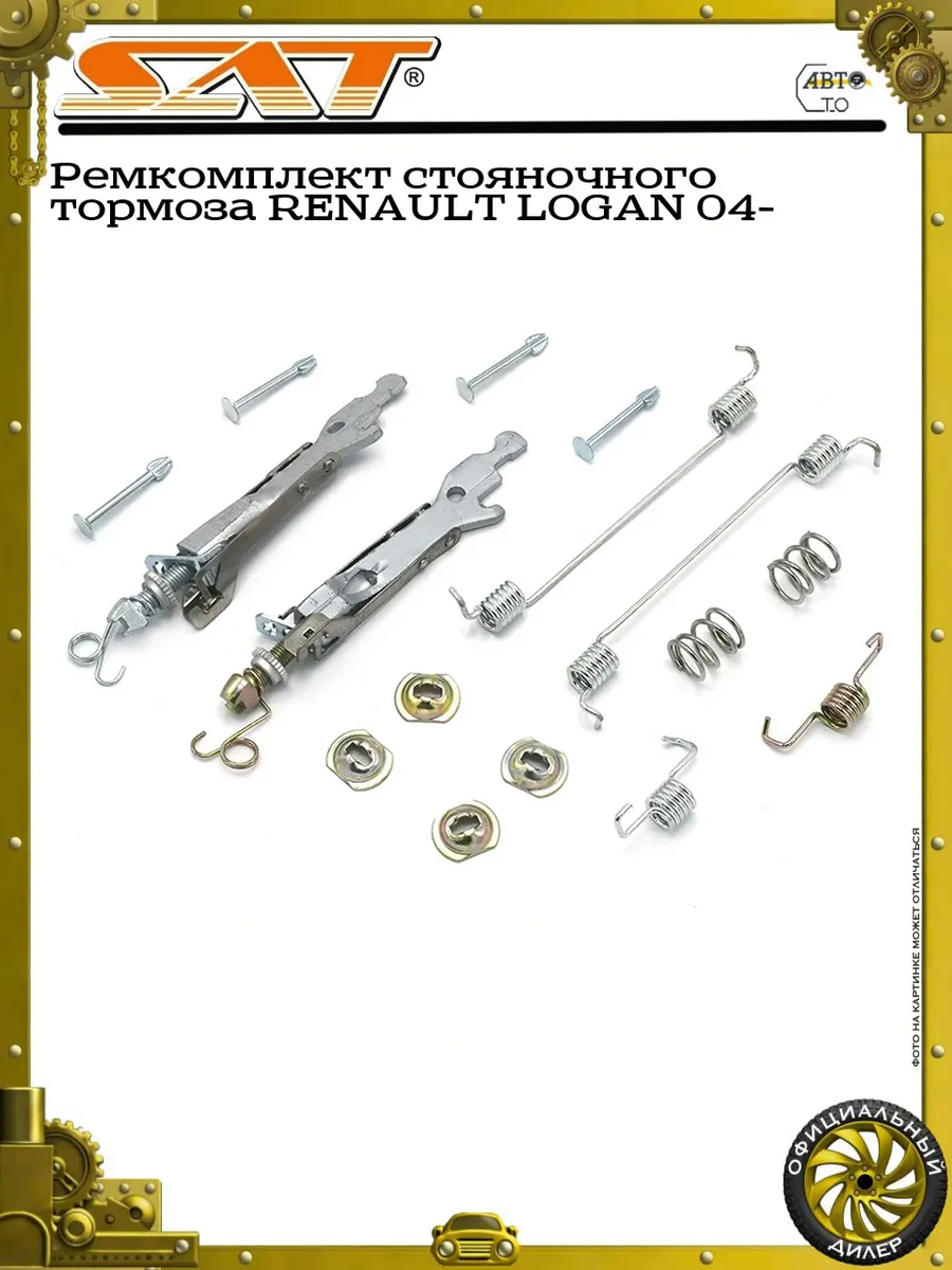 Ремкомплект стояночного тормоза RENAULT LOGAN 04-