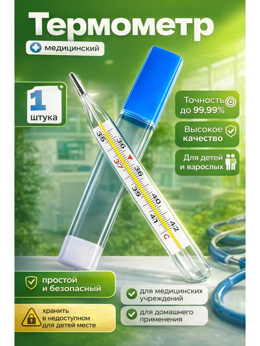 Термометр