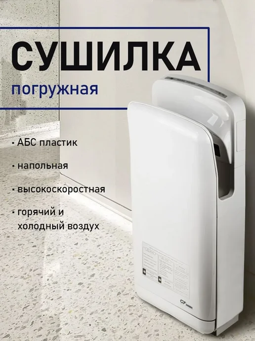 FABI-Lux Сушилка для рук погружная 2000W, 2000 Вт