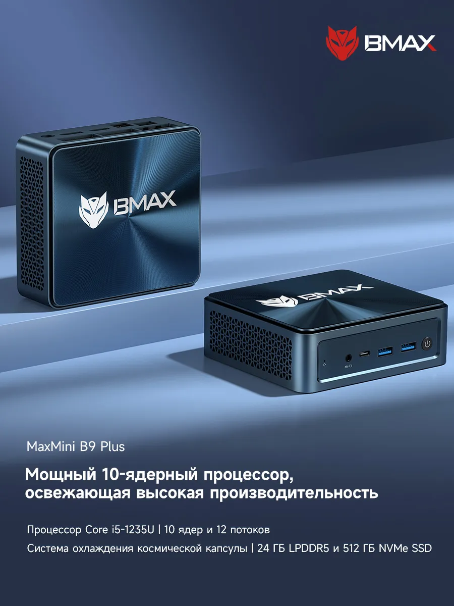 Мини ПК BMAX B9Plus i5 1235U 24 ГБ ОЗУ и 512 ГБ SSD Windows