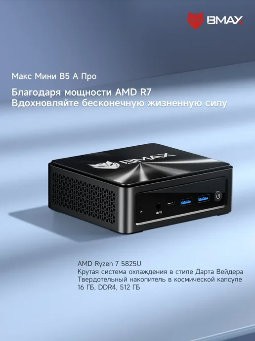 BMAX Мини ПК B5A R7 5825U 16 ГБ ОЗУ и 512 ГБ SSD Windows 11, 16 ГБ, 512 ГБ