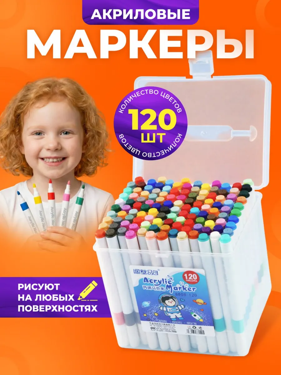 Акриловые маркеры для рисования набор 120 штук