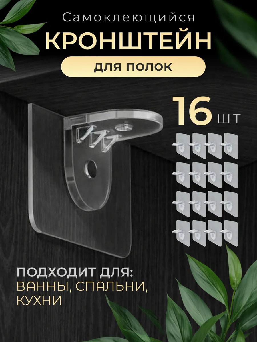 Крепление для полки без сверления, уголки 16шт