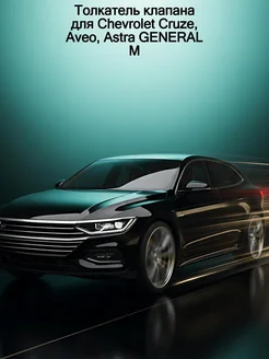 GENERALMOTORS Толкатель клапана для Chevrolet Cruze, Aveo, Astra GENERAL M
