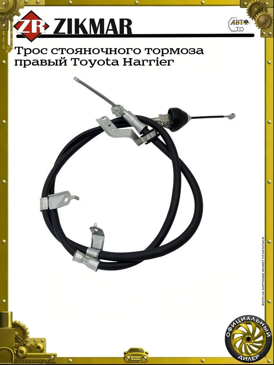 Трос стояночного тормоза правый Toyota Harrier