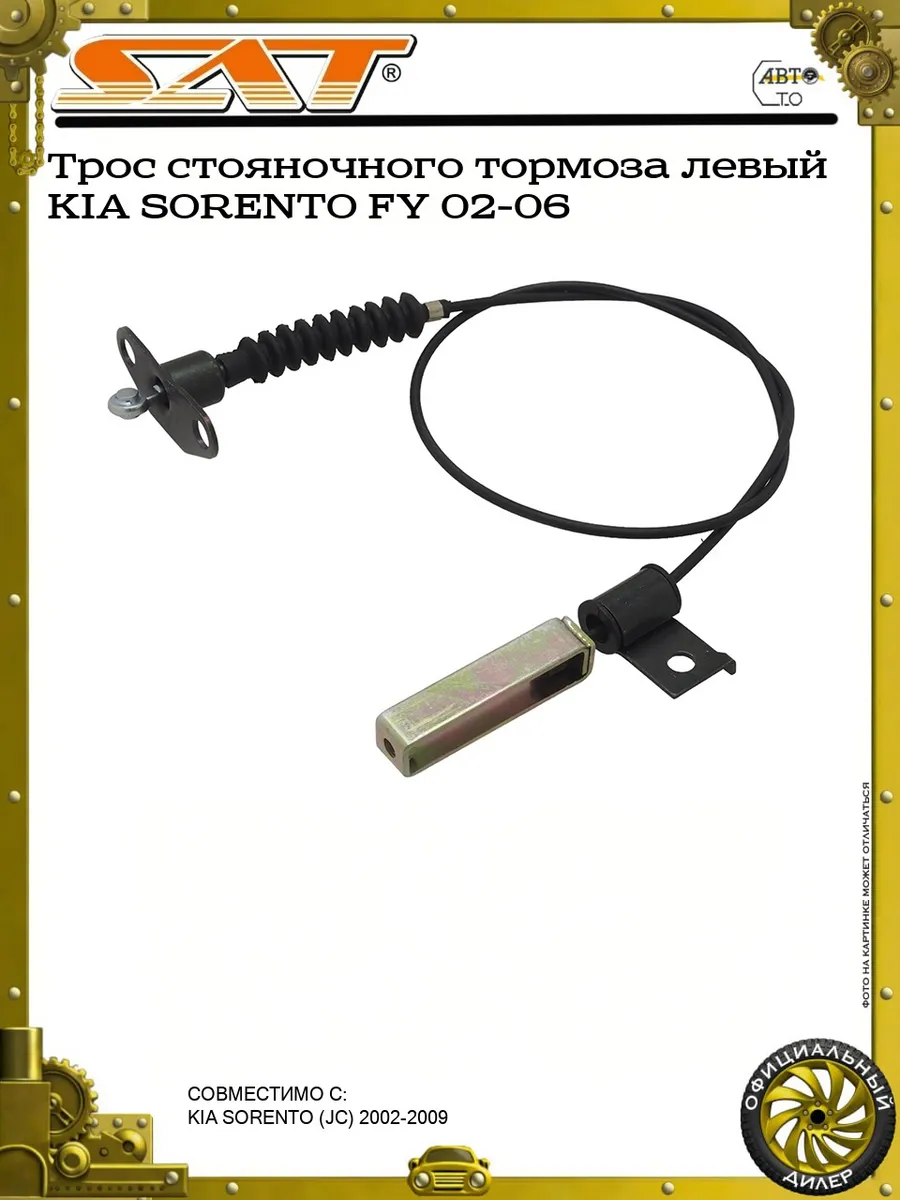 Трос стояночного тормоза левый KIA SORENTO FY 02-06