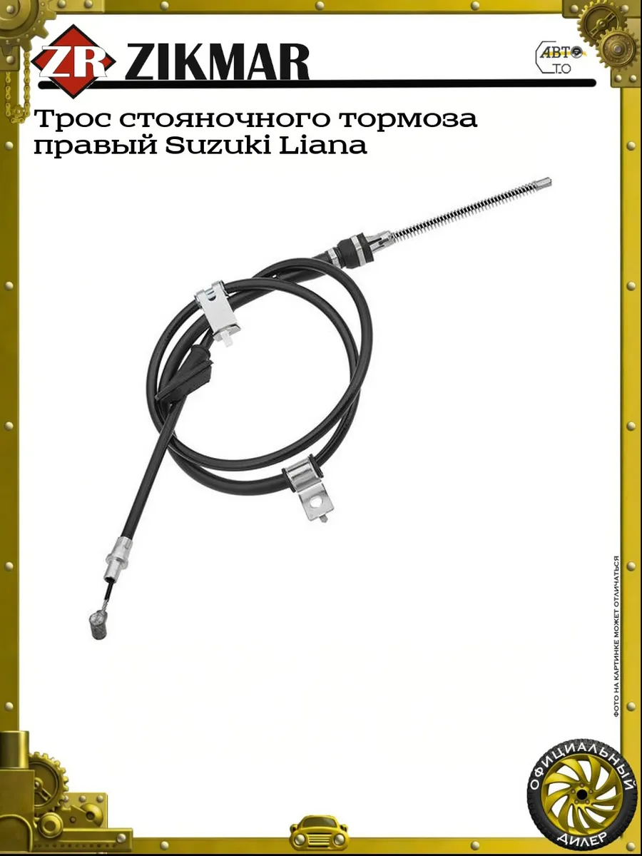 Трос стояночного тормоза правый Suzuki Liana