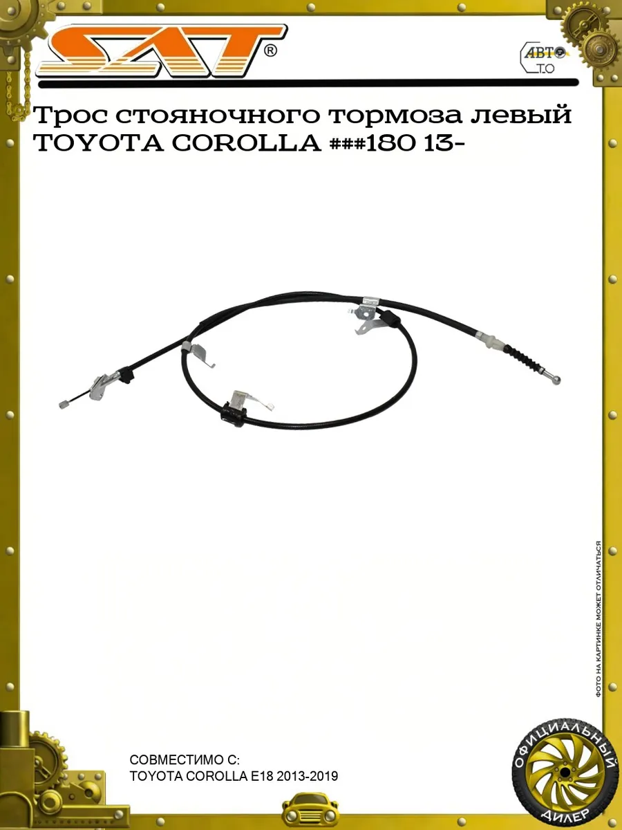 Трос стояночного тормоза левый TOYOTA COROLLA ###180 13-