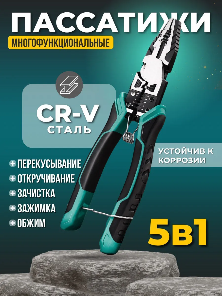 Многофункциональные плоскогубцы пассатижи строительные 10В1
