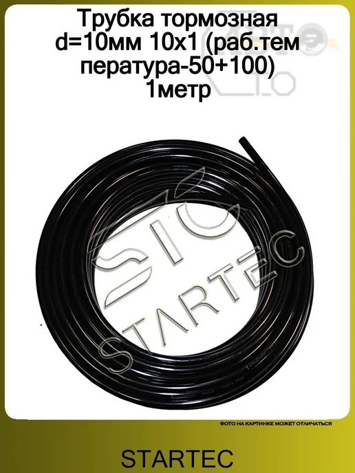 STARTEC Трубка тормозная d=10мм 10х1 (раб.температура-50+100) 1метр, 10x1, 1 м