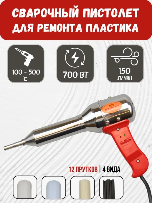HIMOSKWA Фен для сварки пластика 700 Вт + 12 прутков, 700 Вт