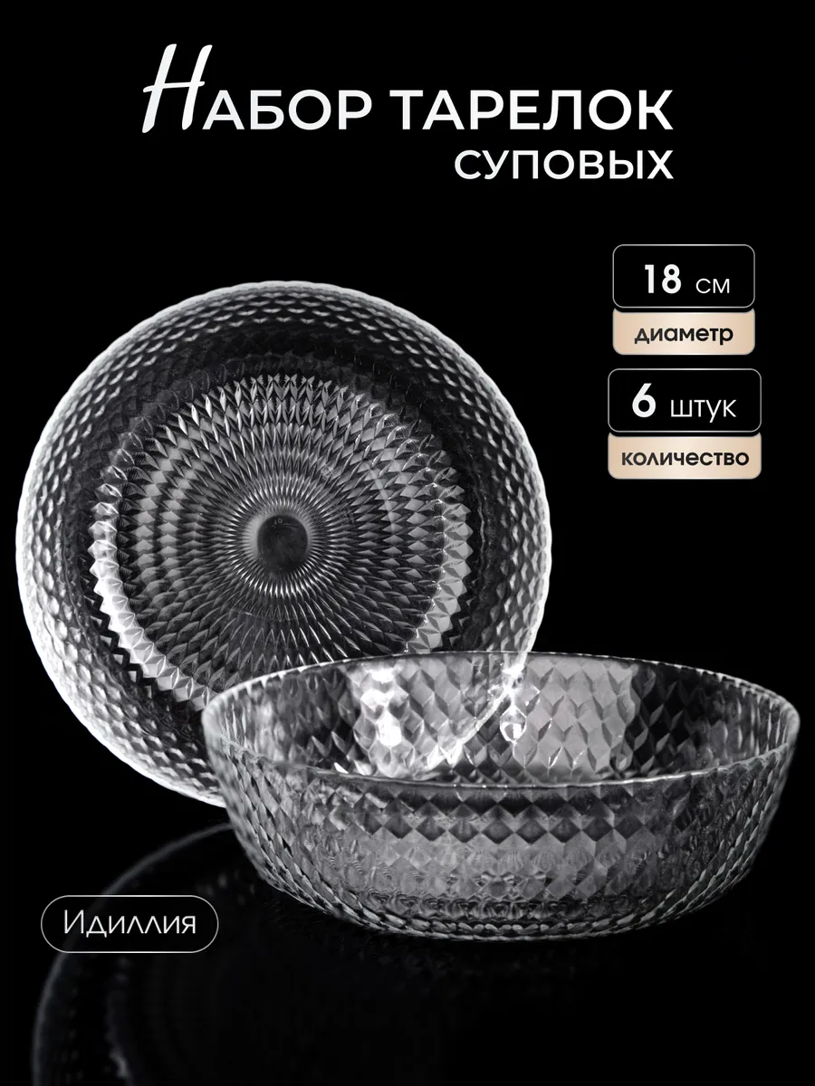 Тарелки набор 6 штук глубокие суповые