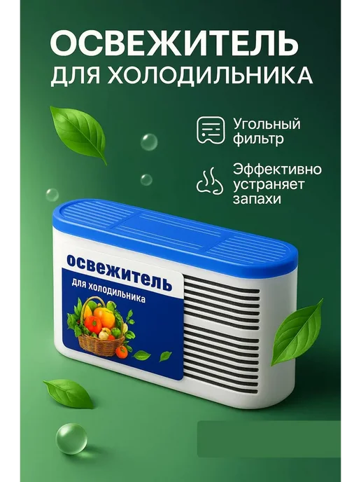 asi777 Освежитель для холодильника поглотитель запахов древесный, вариант, фото 3