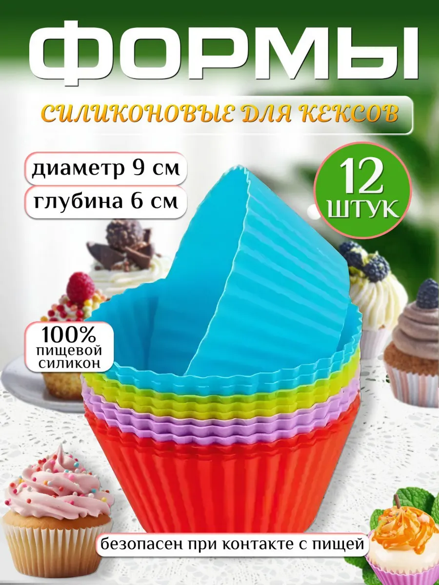 Силиконовая форма для кексов набор 12 штук
