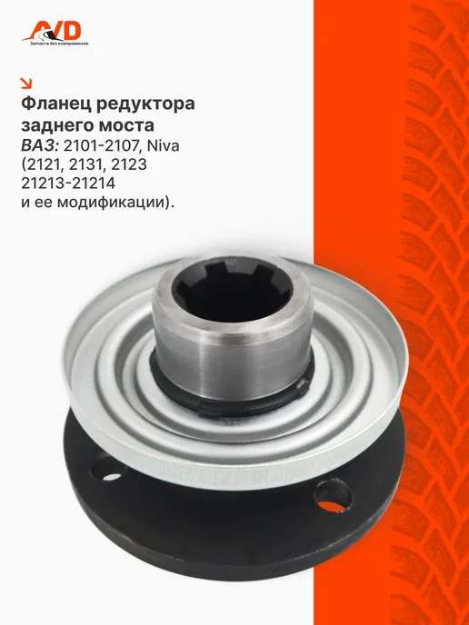 Фланец редуктора, раздатки для Ваз 2101-07, Нива, 2101-2107, фото 2