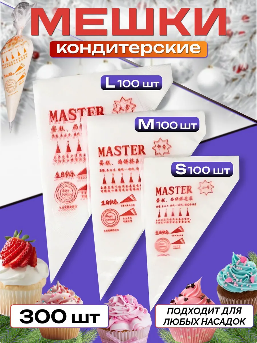 Кондитерский мешок кулинарный одноразовый набор 300 штук