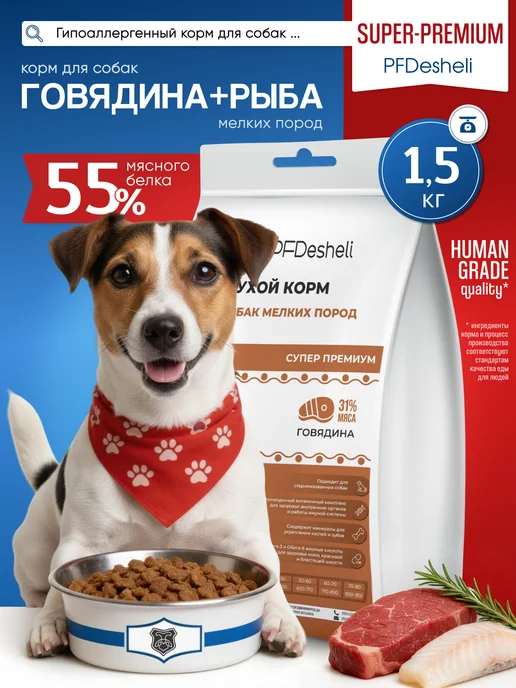 Сухой корм PFDesheli для собак, мелкие, говядина, рыба, 1,5 кг