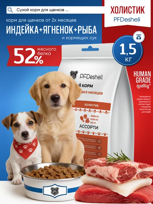 Сухой корм PFDesheli для собак, щенки, 1,5 кг, фото 2