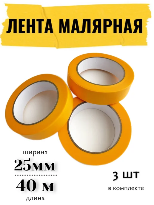 Малярный скотч (лента) влагостойкий широкий 25мм 3 шт, 3 шт