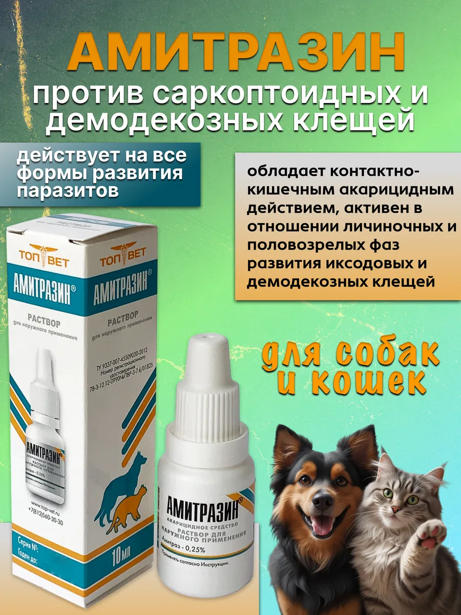 Капли для кошек и собак для лечения чесотки 10 мл