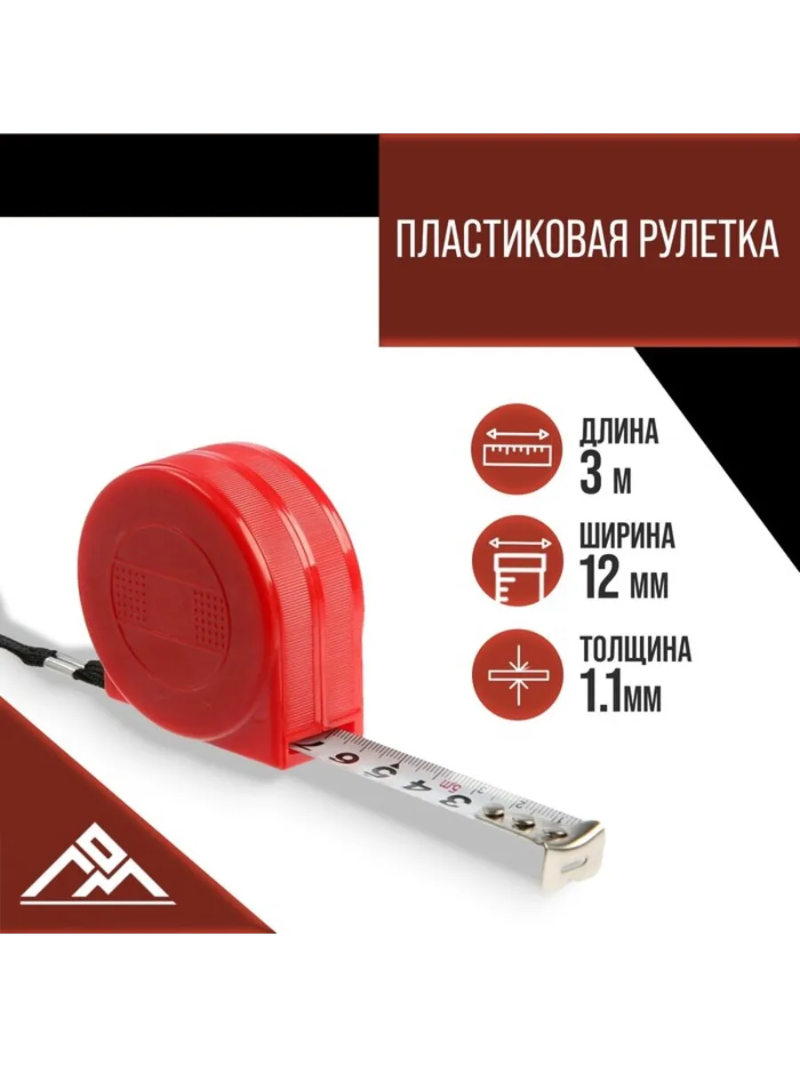 Рулетка пластиковая, 3 м х 12 мм, промо