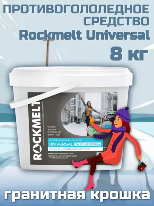 Rockmelt Противогололедное средство гранитная крошка 8кг, 8 кг