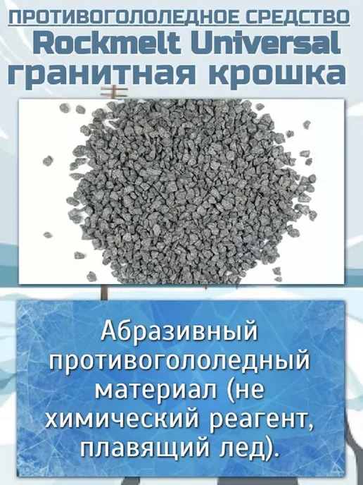 Rockmelt Противогололедное средство гранитная крошка 8кг, 8 кг, фото 2