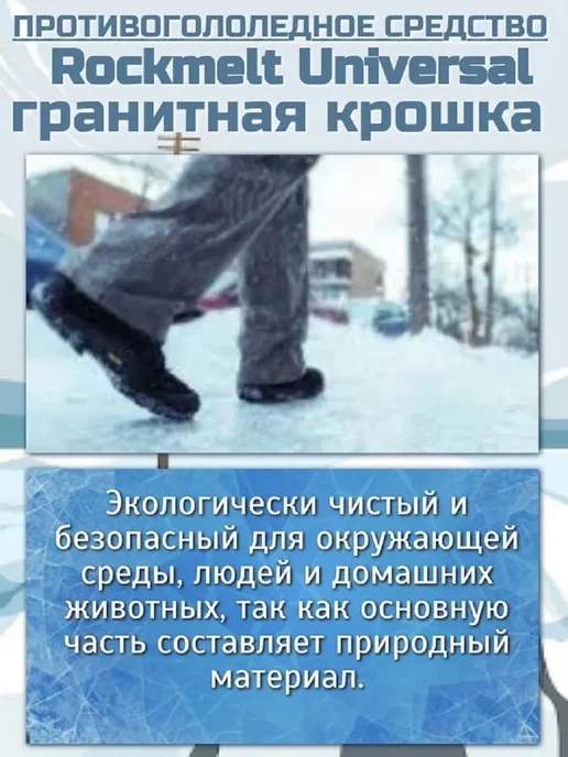 Rockmelt Противогололедное средство гранитная крошка 8кг, 8 кг, фото 4