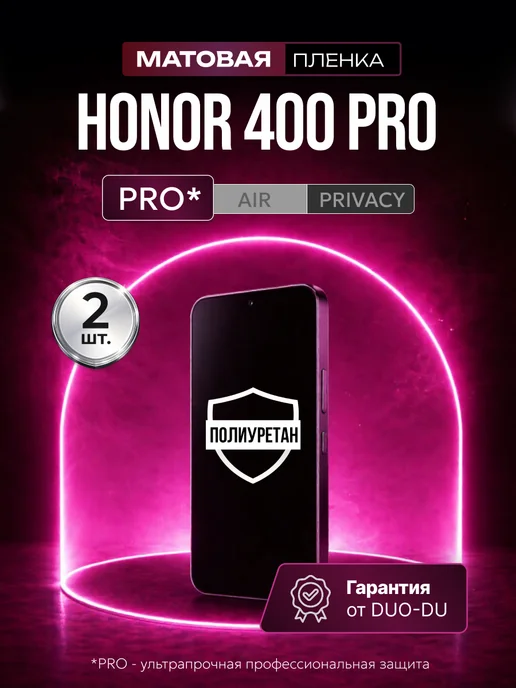 DUO-DU Полиуретановая пленка на Honor 400 Pro 2 шт Матовая, 2 шт