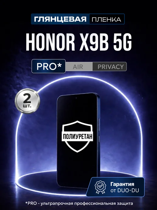 DUO-DU Полиуретановая пленка на Honor X9b 5G 2 шт гл, 5 г, 2 шт