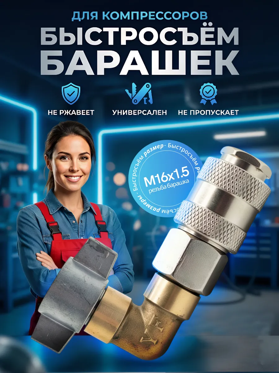 Быстросъем для компрессора с барашком М16х1.5