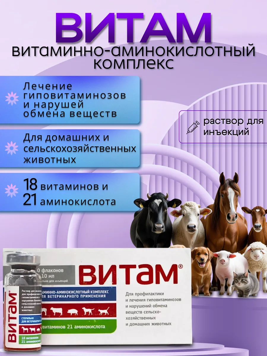 Витаминный комплекс для животных Витам 10 мл 1 фл