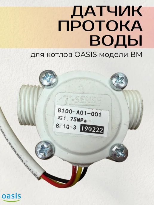 Датчик протока воды для газового котла ВМ OASIS, вариант