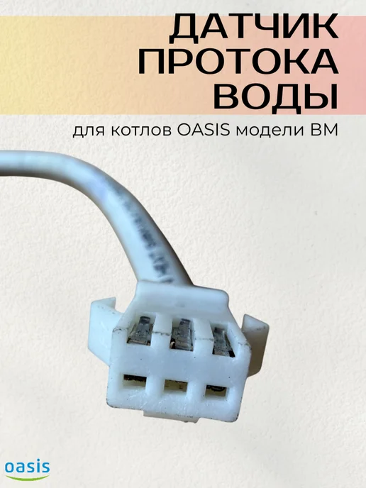 Датчик протока воды для газового котла ВМ OASIS, вариант, фото 2