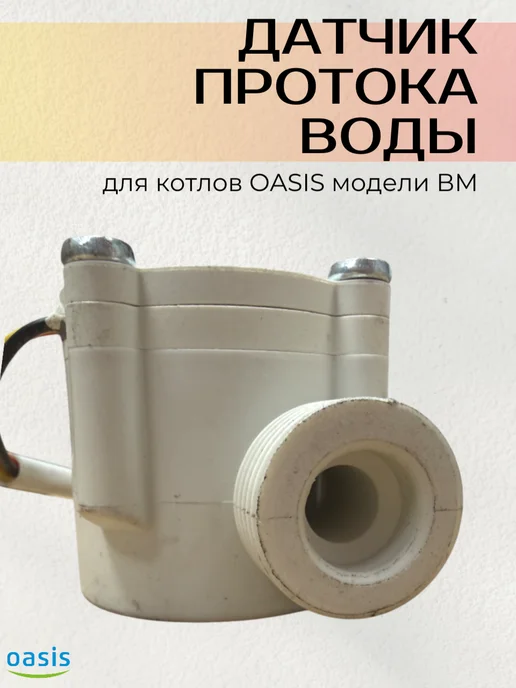 Датчик протока воды для газового котла ВМ OASIS, вариант, фото 3