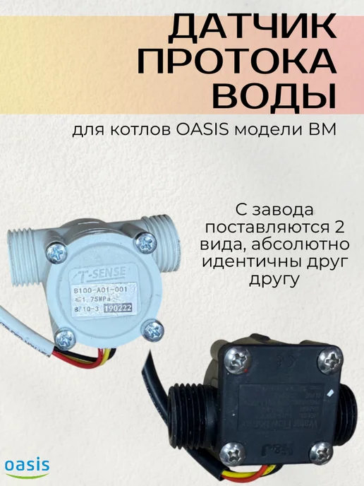 Датчик протока воды для газового котла ВМ OASIS, вариант, фото 4