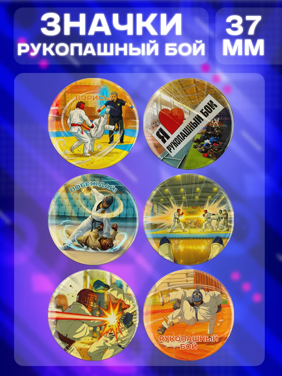 Значки Рукопашный бой. 6 шт диаметром 37 мм.