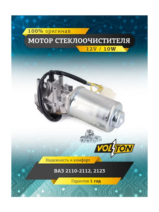 VOLTON Мотор стеклоочистителя -2110-12,2123 VLT842-3730, вариант