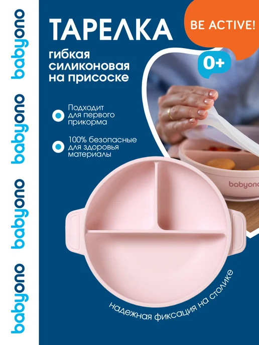 Babyono Тарелка силиконовая детская с присоской и крышкой 6 мес+, розовый