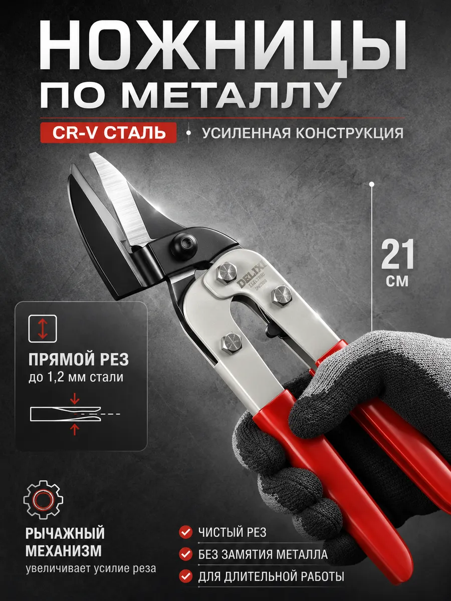 Ножницы по металлу строительные усиленные