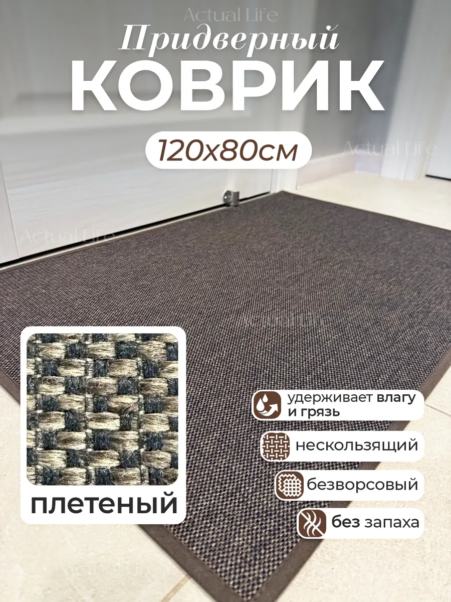 Придверный коврик в прихожую 80х120
